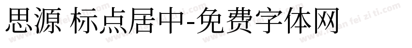 思源 标点居中字体转换